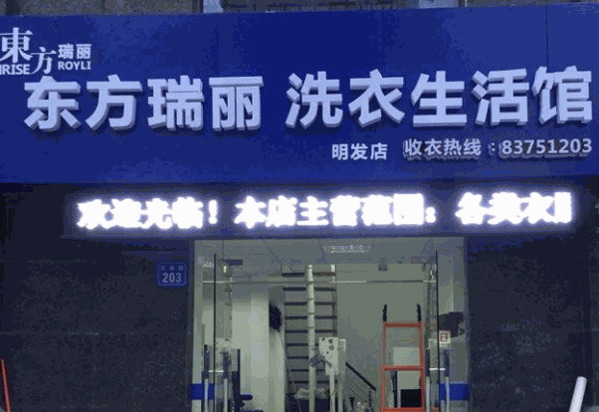 东方瑞丽洗衣生活馆