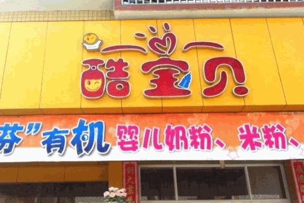 酷宝贝母婴产品 门店图片