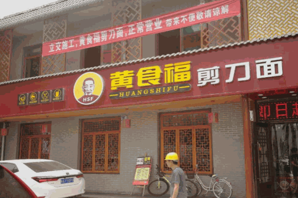 黄食福剪刀面产品 门店图片