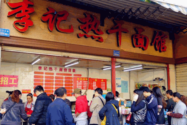 李记热干面产品 门店图片