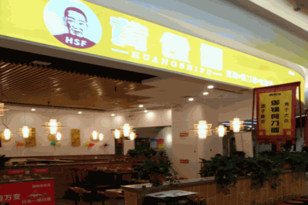 黄食福剪刀面产品 门店图片