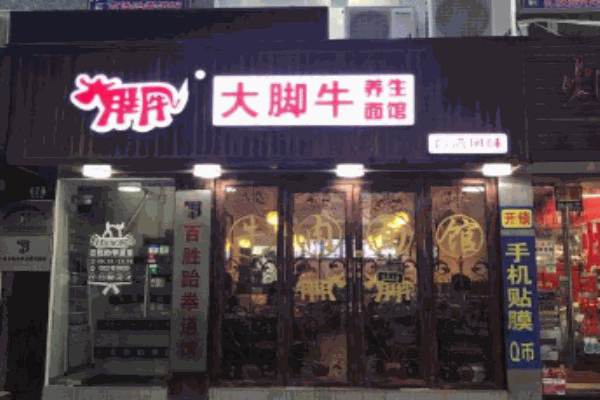 大脚牛养生面馆产品 门店图片