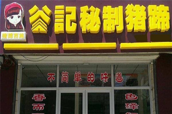 谷记猪蹄加盟