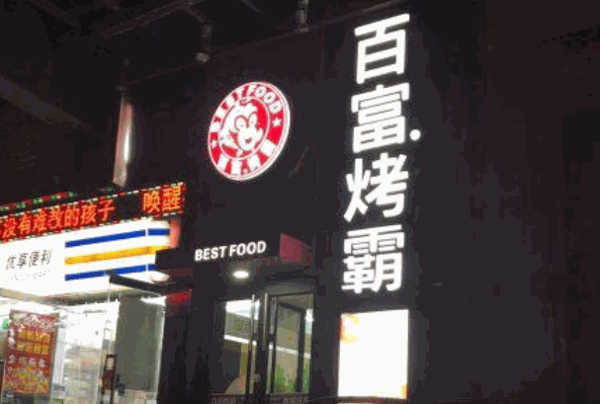百富烤霸