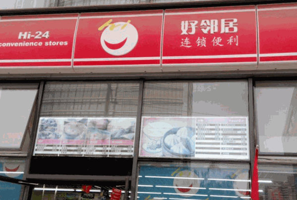 好邻居便利店加盟