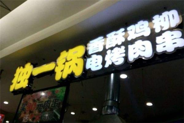 独一锅鸡柳加盟