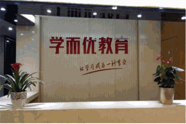 学而优教育