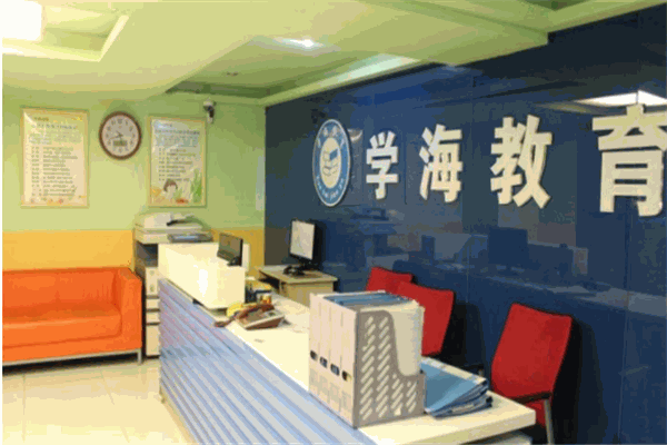 学海教育