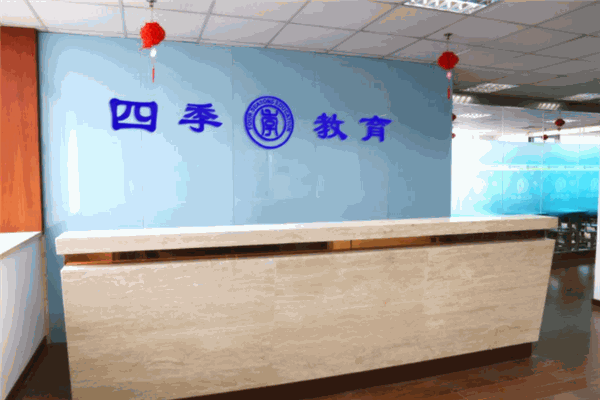 四季教育