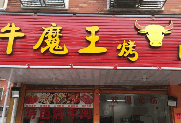 牛魔王烤肉