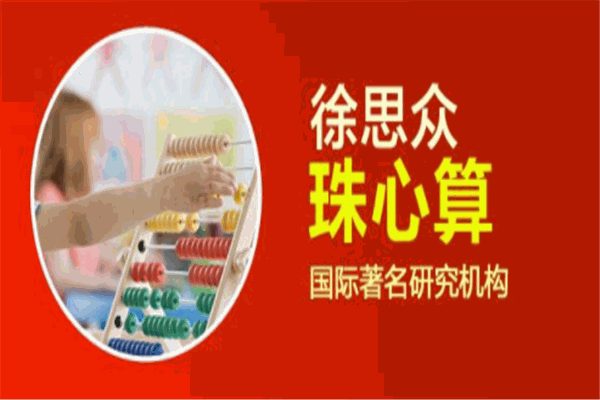 徐思众珠心算
