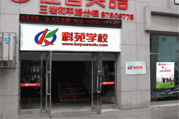 科苑学校
