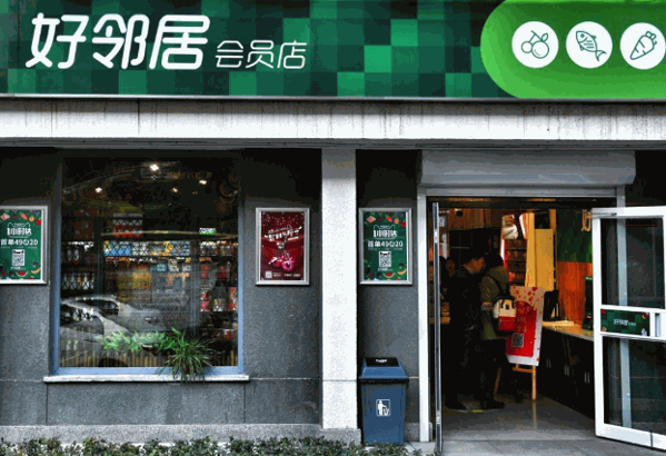 好邻居便利店
