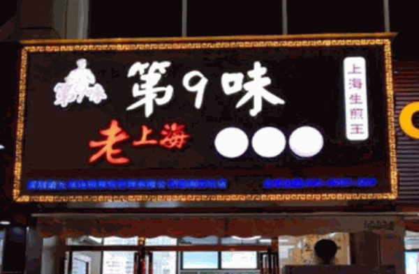 老上海馄饨铺