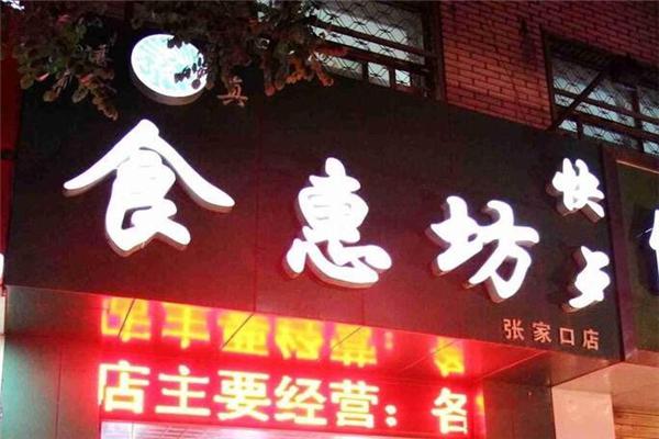 食惠坊餐饮产品 门店图片