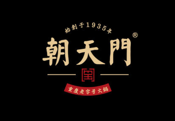 朝天门火锅
