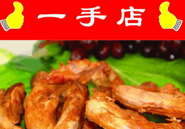 一手店