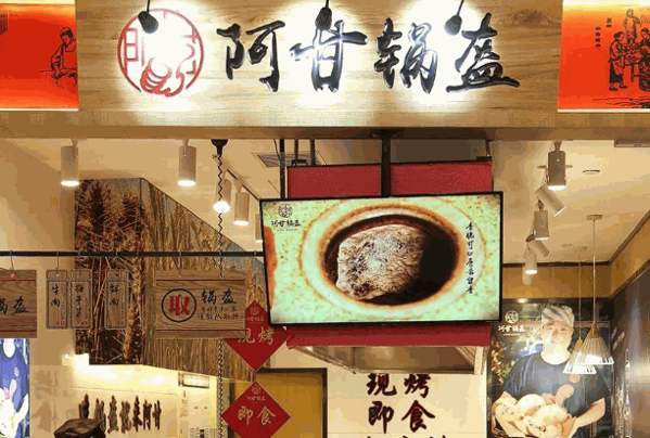 阿甘锅盔