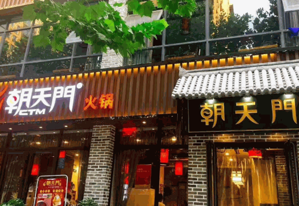 朝天门火锅