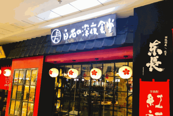 白石深夜食堂