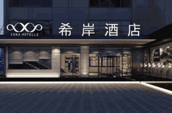 希岸酒店