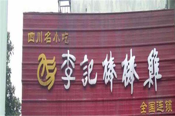 李记棒棒鸡产品 门店图片