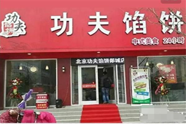 功夫馅饼加盟