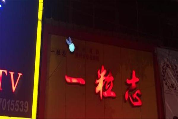 一粒志产品 门店图片