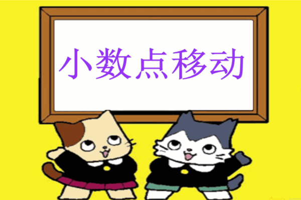 小数点数学