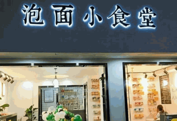 泡面小食光