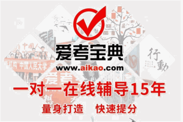 爱考宝典辅导