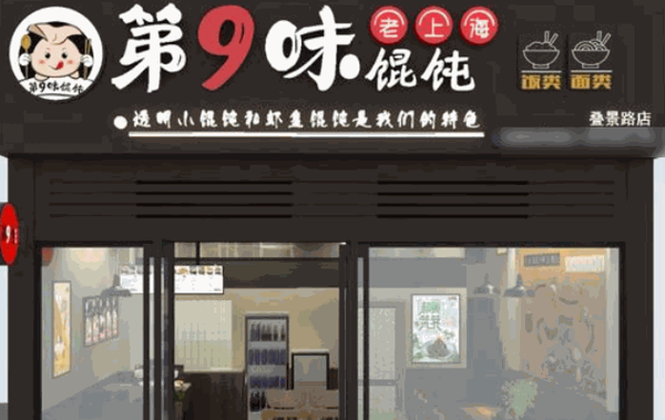 老上海馄饨铺