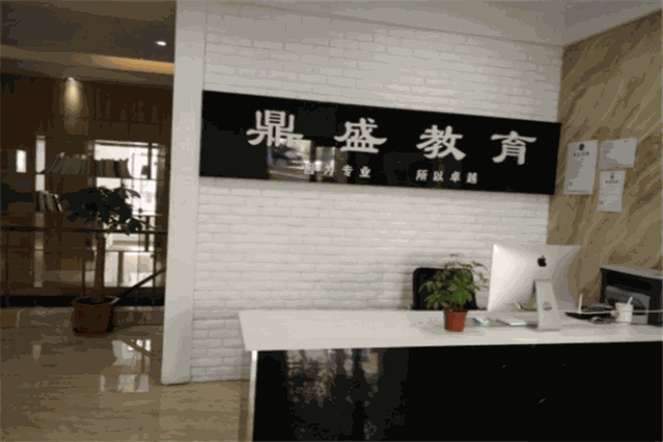 鼎盛教育