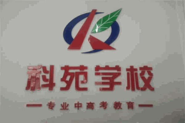 科苑学校