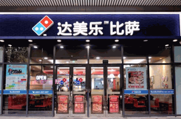 达美乐比萨
