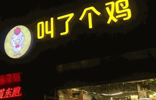 叫个鸡鸡排