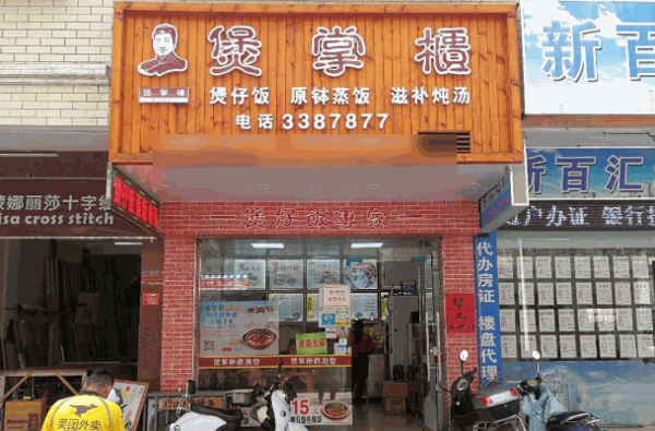 煲掌柜