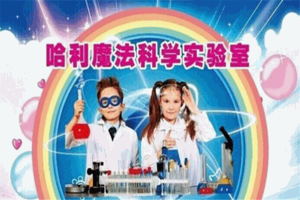 哈利魔法科学