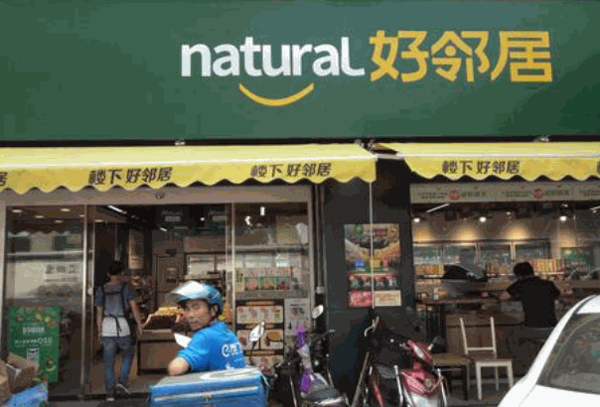 好邻居便利店