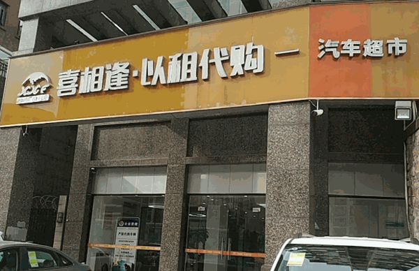 喜相逢以租代购汽车超市