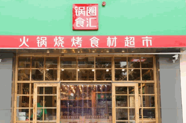 锅圈食汇超市