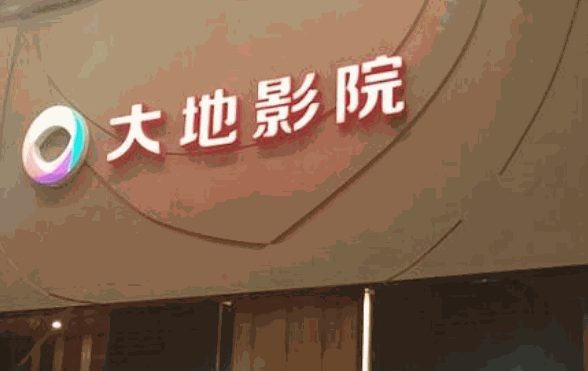大地数字影院
