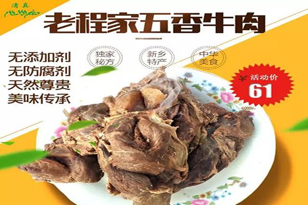 新香老程家酱牛肉加盟