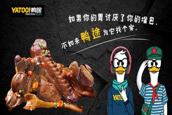 鸭途鲜卤鸭货加盟