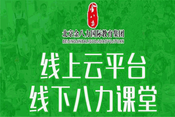 金八力教育