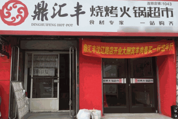 鼎汇丰火锅超市