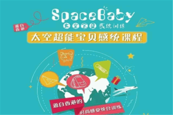 太空宝贝感统训练