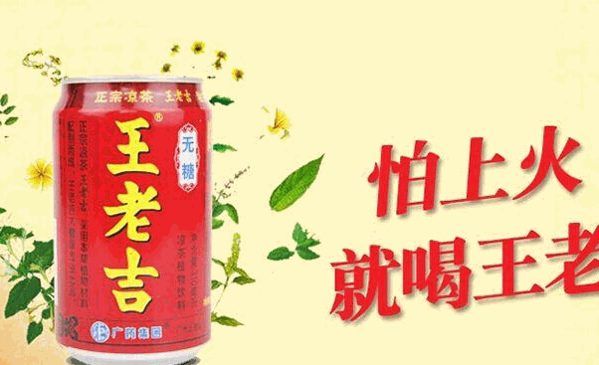 王老吉