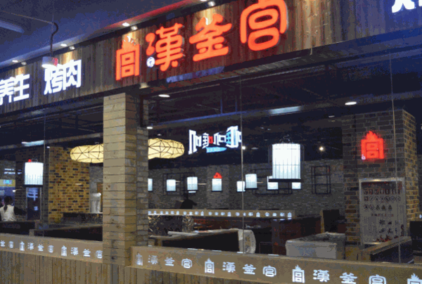 汉釜宫韩式烧烤