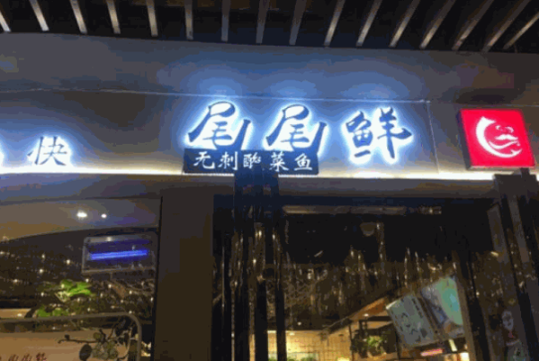 尾尾鲜酸菜鱼